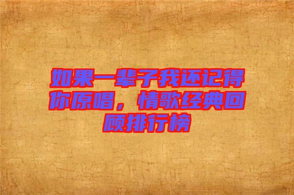 如果一輩子我還記得你原唱，情歌經(jīng)典回顧排行榜