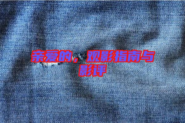 親愛的，觀影指南與影評