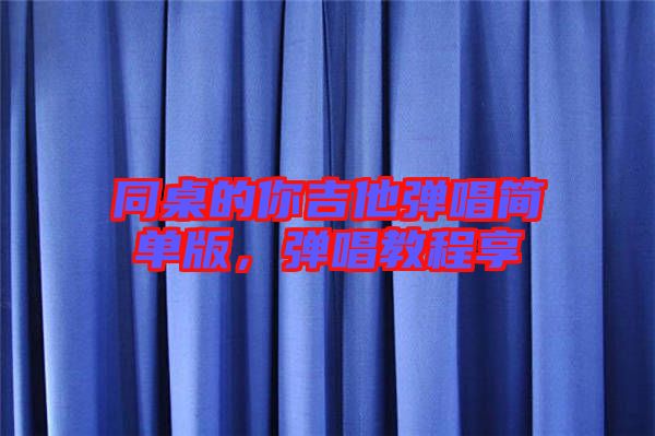 同桌的你吉他彈唱簡單版，彈唱教程享
