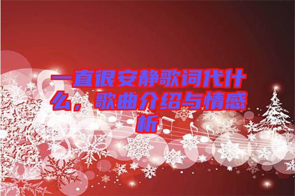 一直很安靜歌詞代什么，歌曲介紹與情感析