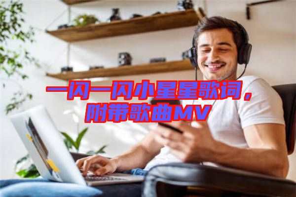 一閃一閃小星星歌詞，附帶歌曲MV