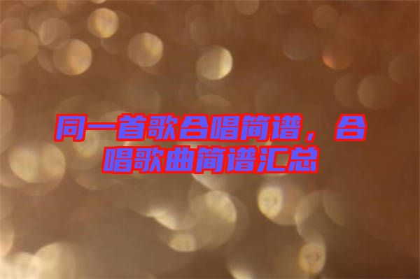 同一首歌合唱簡(jiǎn)譜，合唱歌曲簡(jiǎn)譜匯總