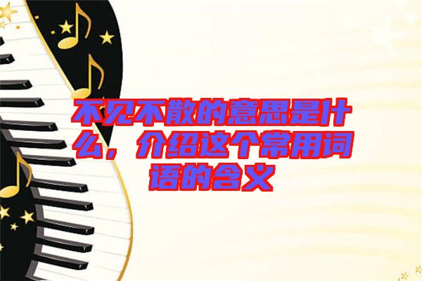 不見不散的意思是什么，介紹這個常用詞語的含義