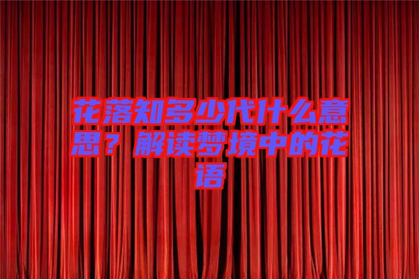 花落知多少代什么意思？解讀夢境中的花語