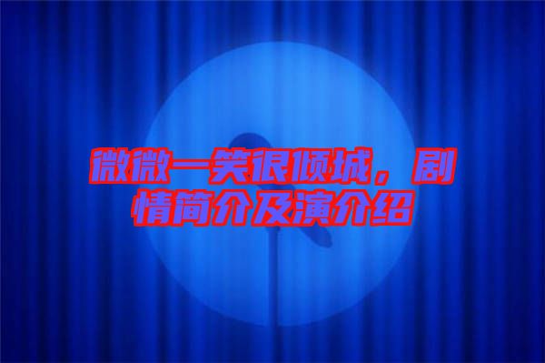 微微一笑很傾城，劇情簡(jiǎn)介及演介紹