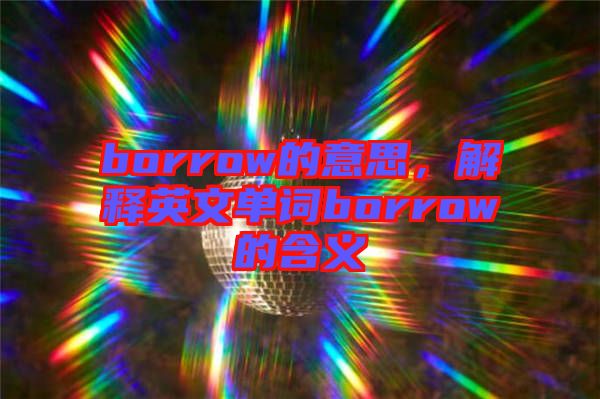 borrow的意思，解釋英文單詞borrow的含義
