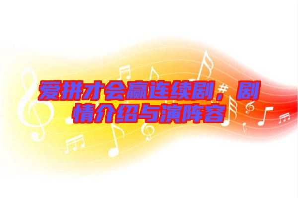 愛(ài)拼才會(huì)贏連續(xù)劇，劇情介紹與演陣容