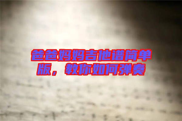 爸爸媽媽吉他譜簡單版，教你如何彈奏