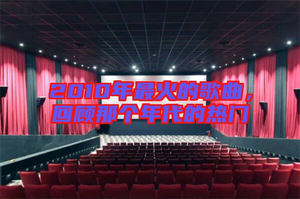 2010年最火的歌曲，回顧那個年代的熱門