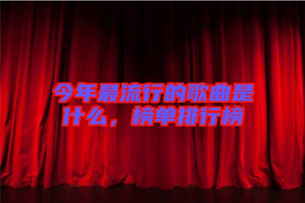 今年最流行的歌曲是什么，榜單排行榜