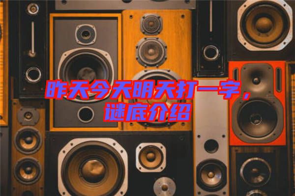 昨天今天明天打一字，謎底介紹