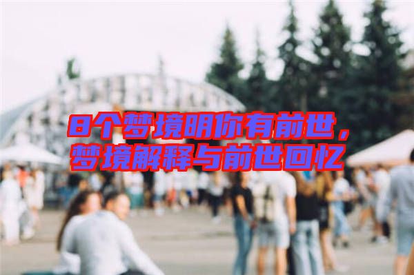 8個夢境明你有前世，夢境解釋與前世回憶