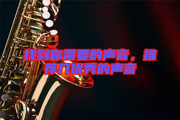 找到你需要的聲音，推薦幾優(yōu)秀的聲音