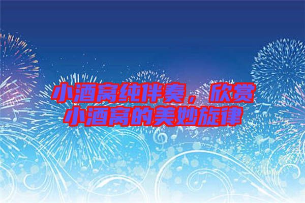 小酒窩純伴奏，欣賞小酒窩的美妙旋律