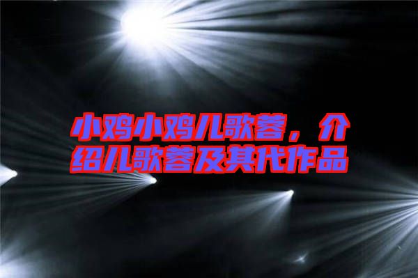 小雞小雞兒歌蓉，介紹兒歌蓉及其代作品