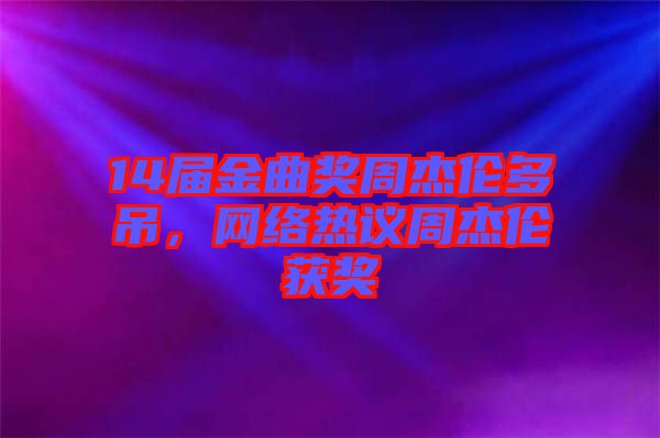 14屆金曲獎(jiǎng)周杰倫多吊，網(wǎng)絡(luò)熱議周杰倫獲獎(jiǎng)