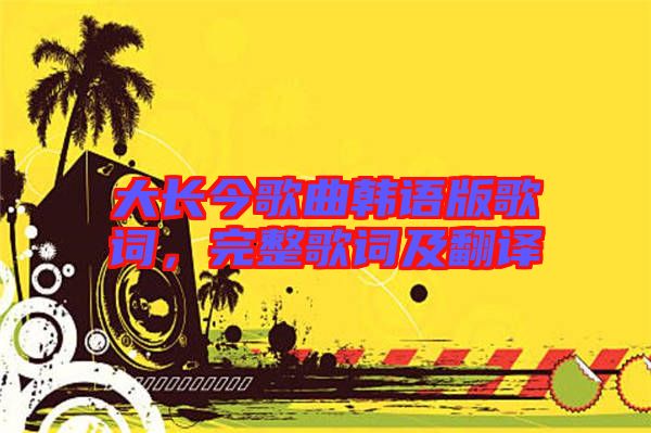 大長今歌曲韓語版歌詞，完整歌詞及翻譯