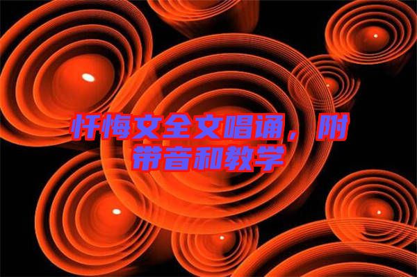 懺悔文全文唱誦，附帶音和教學