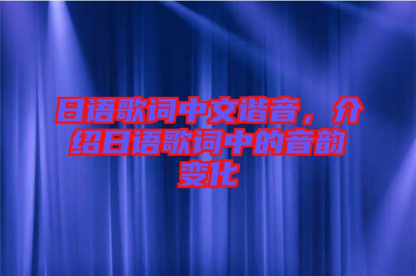 日語歌詞中文諧音，介紹日語歌詞中的音韻變化