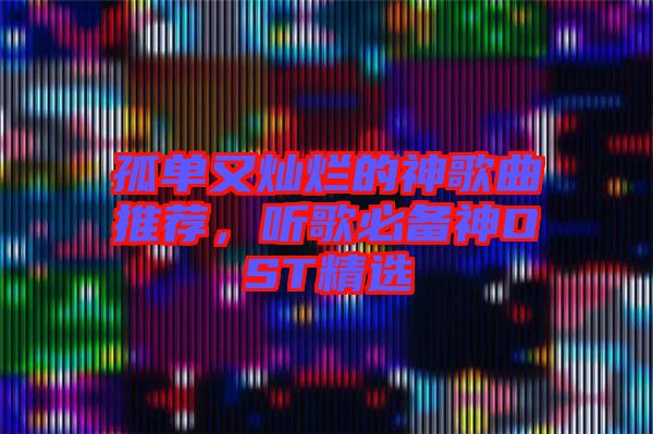 孤單又燦爛的神歌曲推薦，聽歌必備神OST精選