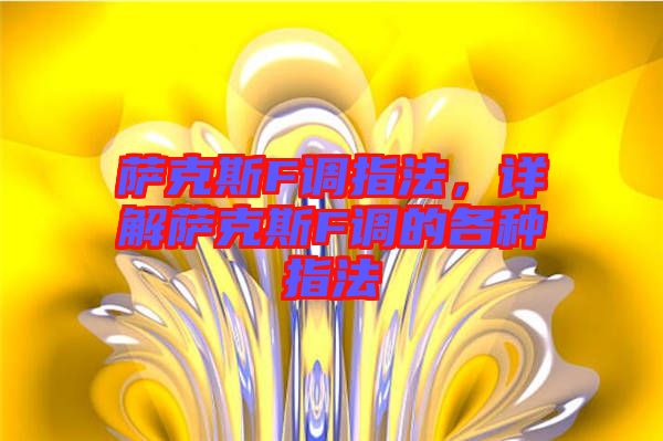 薩克斯F調(diào)指法，詳解薩克斯F調(diào)的各種指法