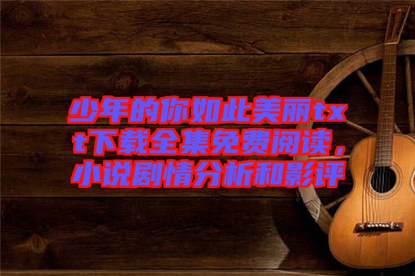 少年的你如此美麗txt下載全集免費閱讀，小說劇情分析和影評