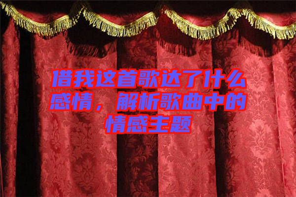 借我這首歌達(dá)了什么感情，解析歌曲中的情感主題