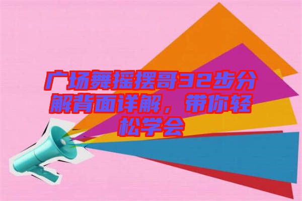廣場舞搖擺哥32步分解背面詳解，帶你輕松學會