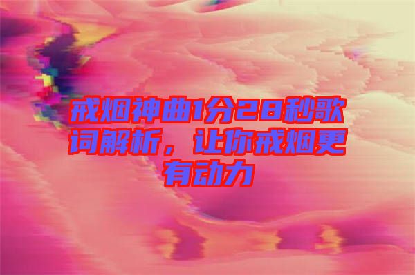 戒煙神曲1分28秒歌詞解析，讓你戒煙更有動力