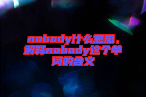 nobody什么意思，解釋nobody這個(gè)單詞的含義