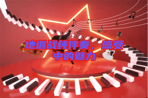 地道戰(zhàn)純伴奏，感受中的魅力
