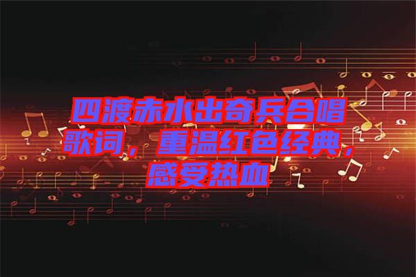 四渡赤水出奇兵合唱歌詞，重溫紅色經(jīng)典，感受熱血
