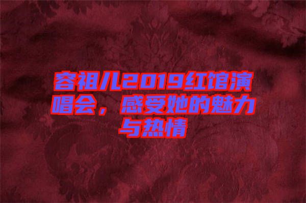 容祖兒2019紅館演唱會，感受她的魅力與熱情