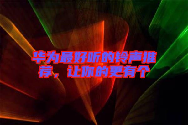 華為最好聽(tīng)的鈴聲推薦，讓你的更有個(gè)