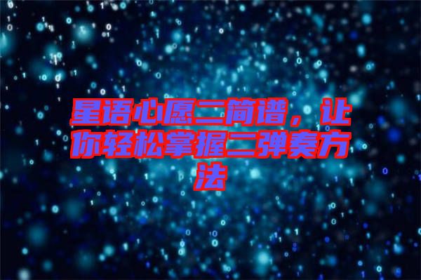 星語心愿二簡譜，讓你輕松掌握二彈奏方法