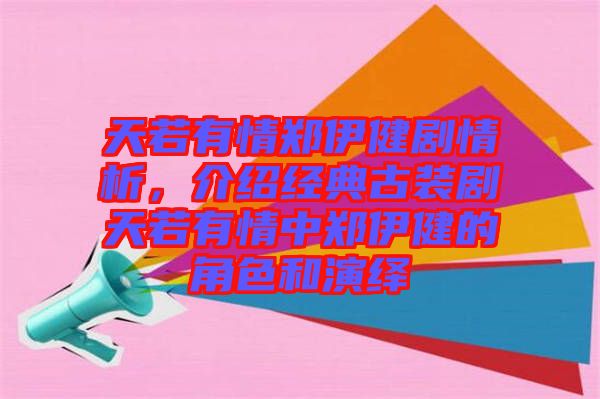 天若有情鄭伊健劇情析，介紹經(jīng)典古裝劇天若有情中鄭伊健的角色和演繹