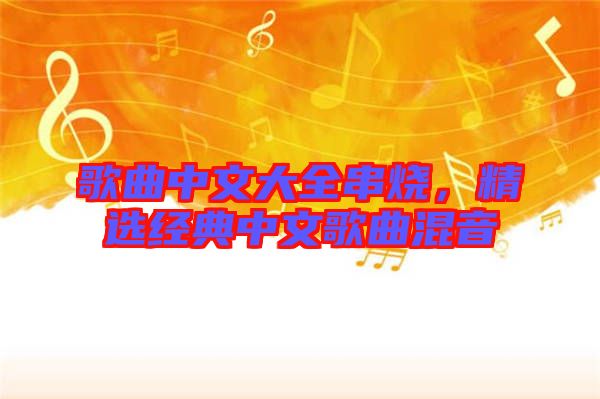 歌曲中文大全串燒，精選經典中文歌曲混音