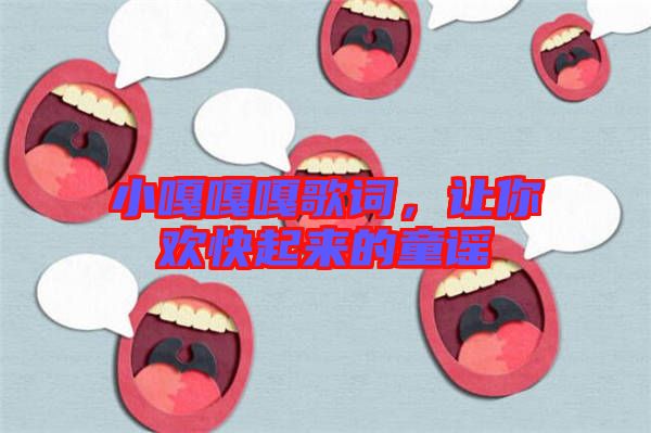 小嘎嘎嘎歌詞，讓你歡快起來的童謠