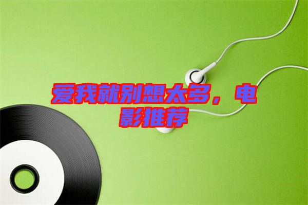 愛我就別想太多，電影推薦