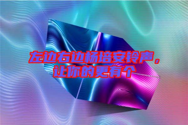 左邊右邊楊培安鈴聲，讓你的更有個