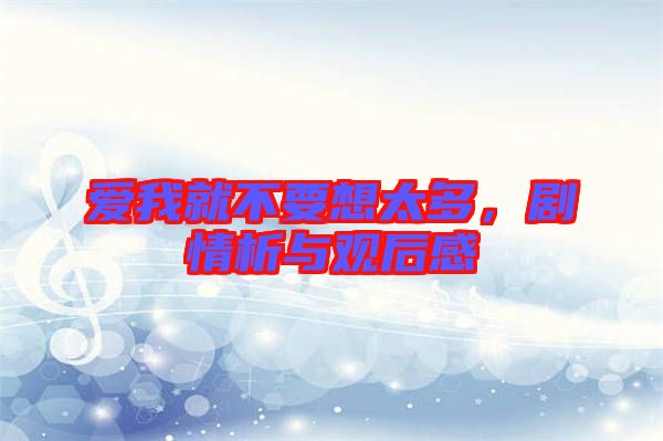 愛我就不要想太多，劇情析與觀后感