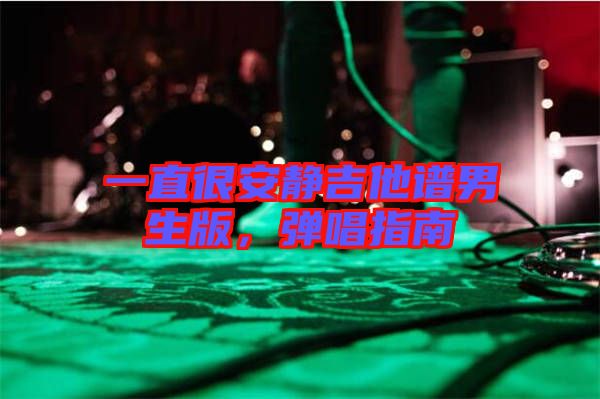 一直很安靜吉他譜男生版，彈唱指南