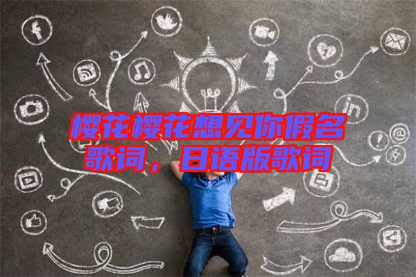 櫻花櫻花想見你假名歌詞，日語版歌詞