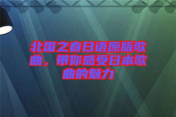 北國(guó)之春日語(yǔ)原版歌曲，帶你感受日本歌曲的魅力