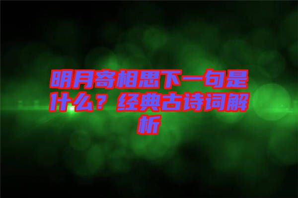 明月寄相思下一句是什么？經(jīng)典古詩詞解析