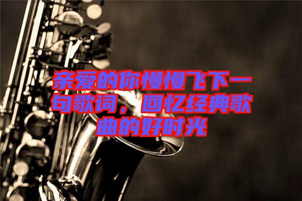 親愛的你慢慢飛下一句歌詞，回憶經(jīng)典歌曲的好時光