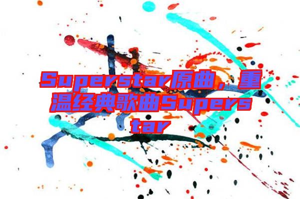 Superstar原曲，重溫經(jīng)典歌曲Superstar