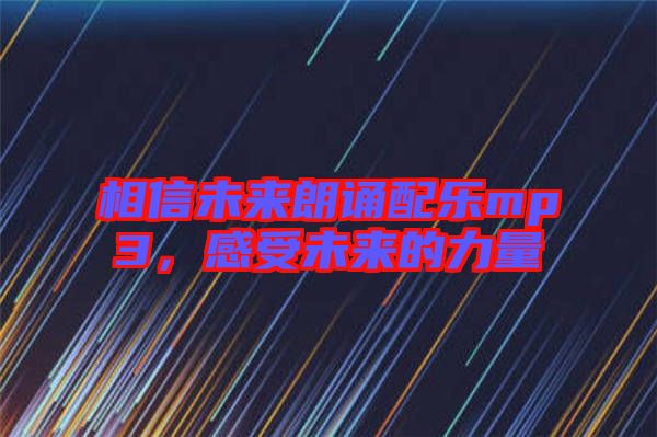 相信未來朗誦配樂mp3，感受未來的力量