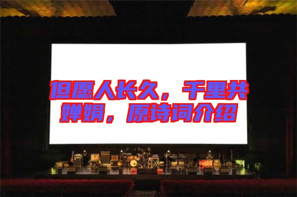 但愿人長(zhǎng)久，千里共嬋娟，原詩(shī)詞介紹