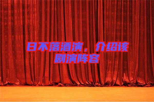 日不落酒演，介紹該劇演陣容